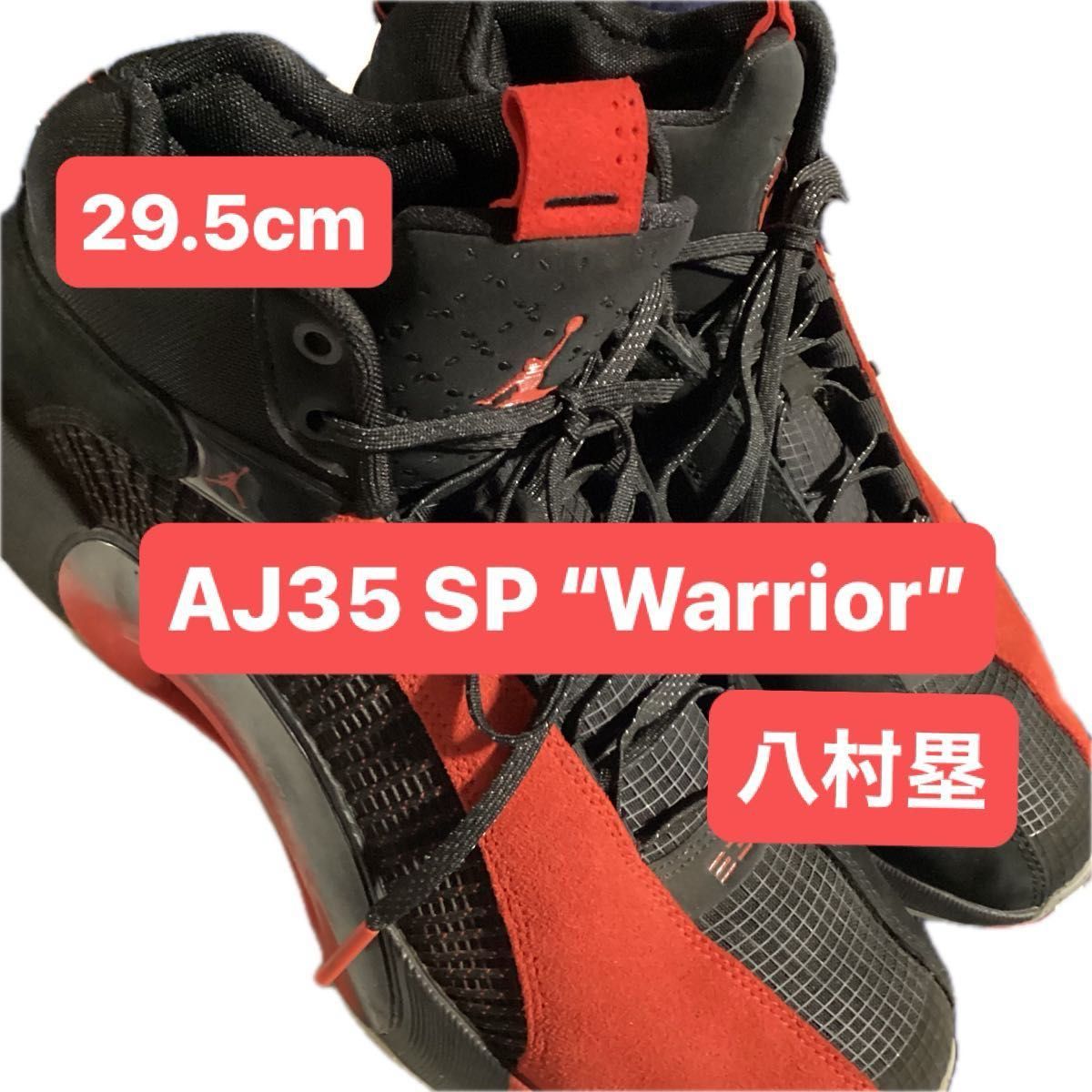 極短時間使用品『AIR JORDAN 35 SP “Warrior” 29.5cm』BRED 八村塁 Rui Hachimura