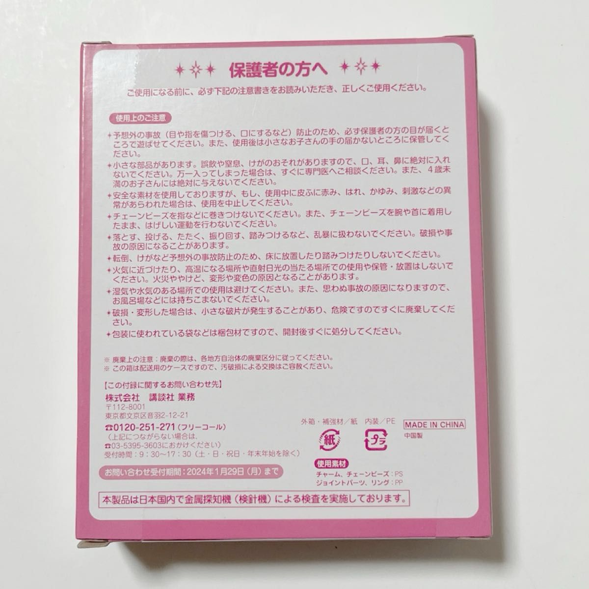 たのしい幼稚園　2024年2月号付録　プリキュアオールスターズ　ビーズあそびセット