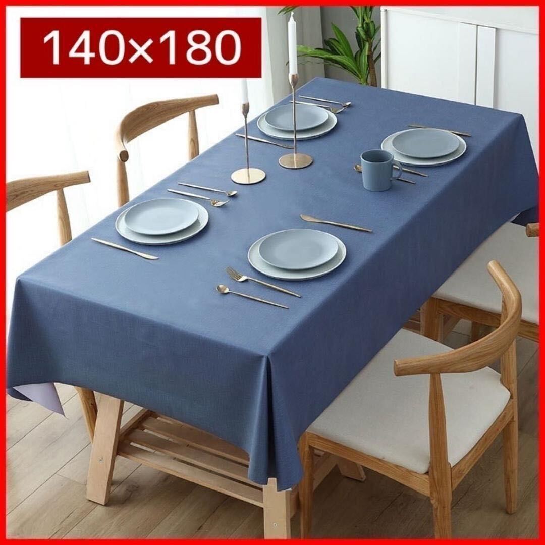テーブルクロス 防水 ブルー シンプル 北欧 ナチュラル 140×180_画像1