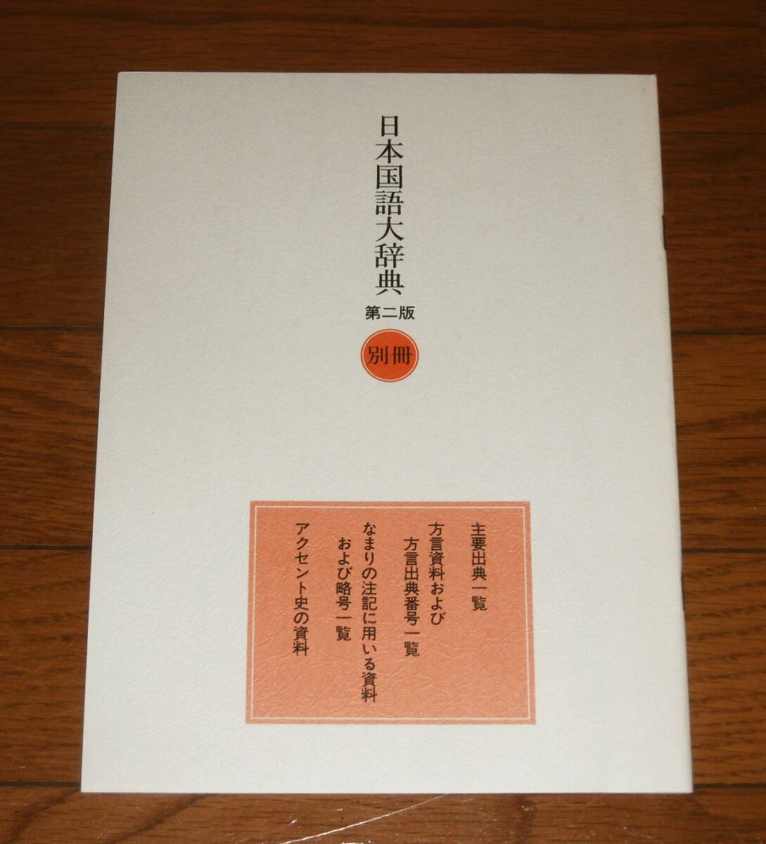 「日本国語大辞典　第二版　全14巻揃い(13巻＋別巻)　別冊小冊子付き」小学館_画像5