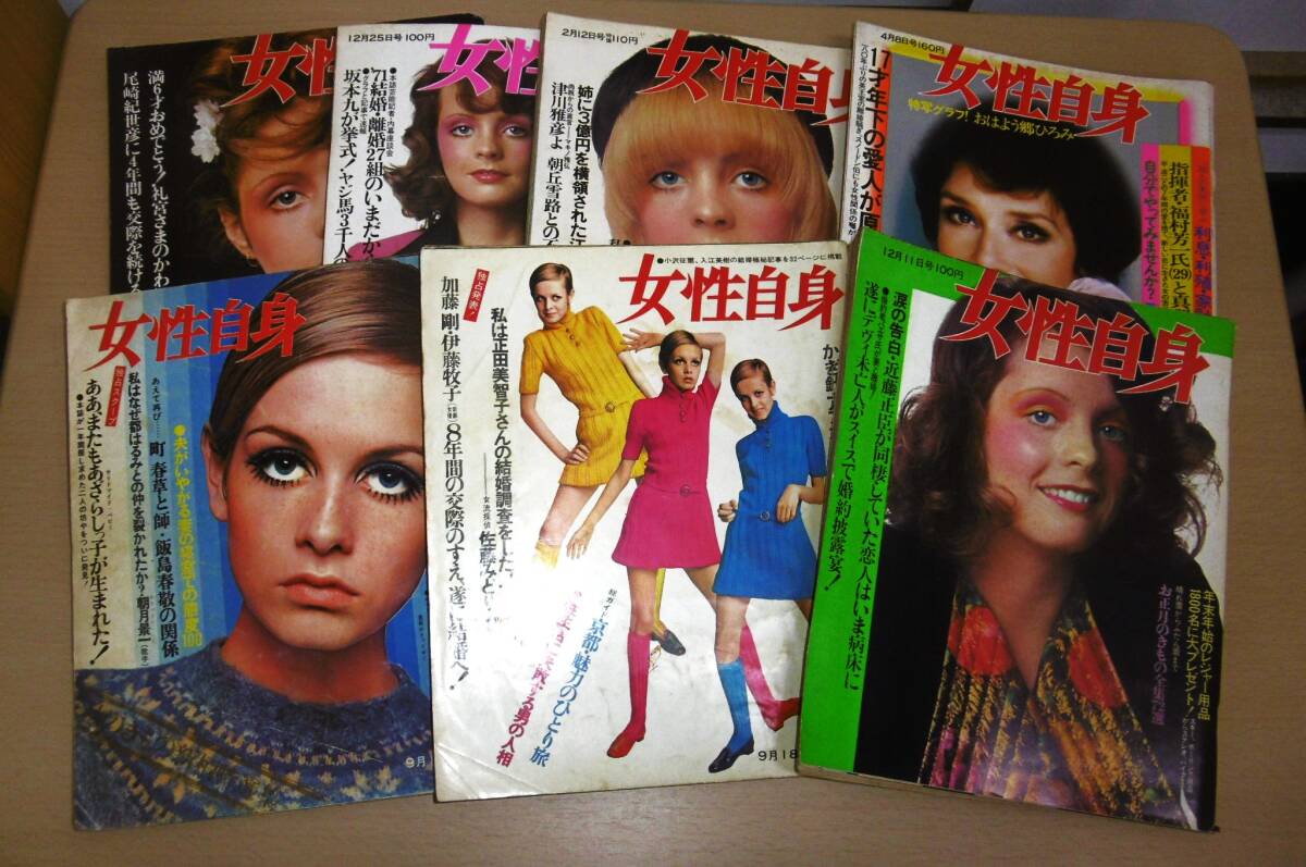 昭和42年～51年「女性自身　7冊セット」トゥイギー/鰐淵晴子/小澤征爾/入江美樹/島田陽子/郷ひろみ/坂本九/柏木由紀子/近藤正臣/嵯峨三智子_画像1