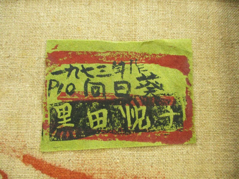 4605 黒田悦子 油彩 静物画 P10号 『向日葵』 額装品 共シール付/サイン有 1973年作 油絵 絵画 文部大臣賞 大調和賞受賞の画像9