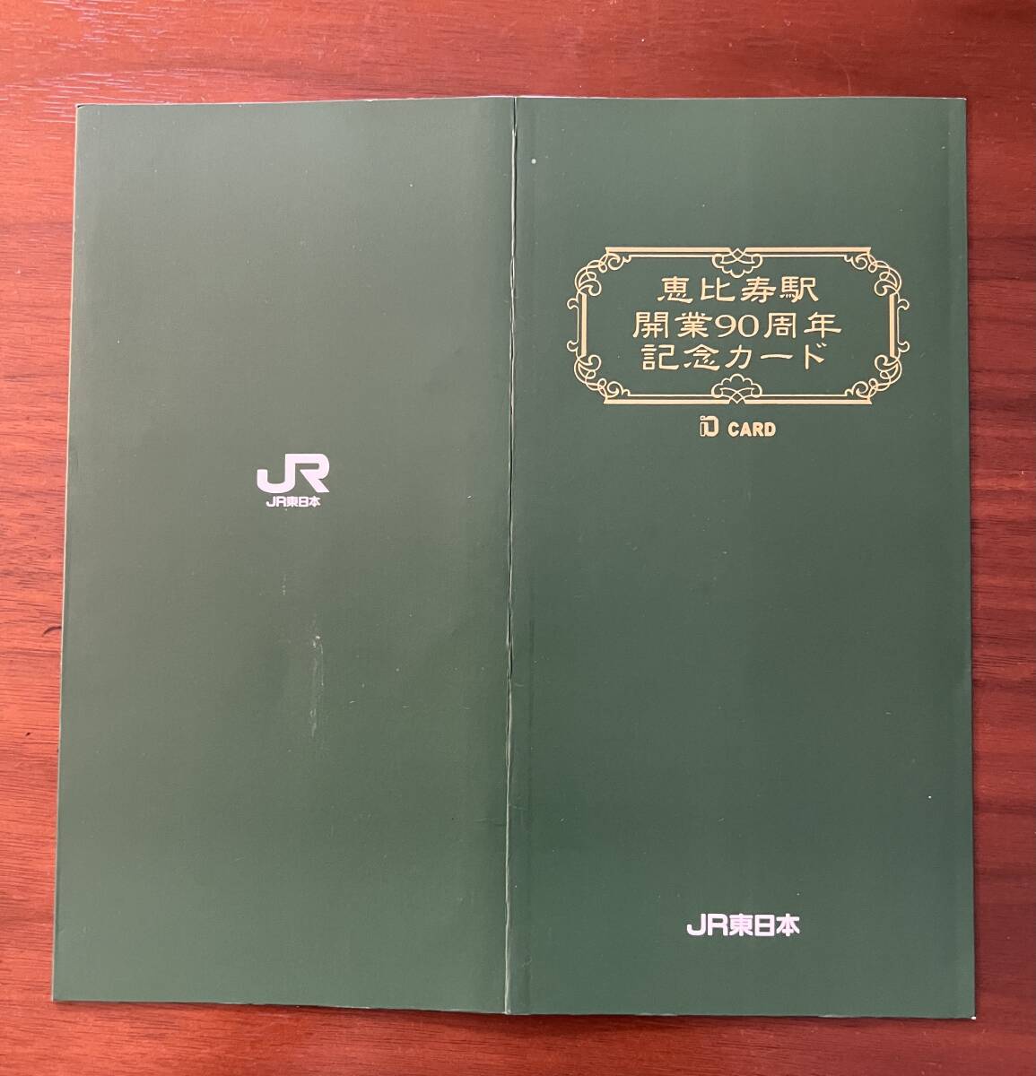 【送料無料】恵比寿駅 開業90周年 記念カード イオカード_画像2