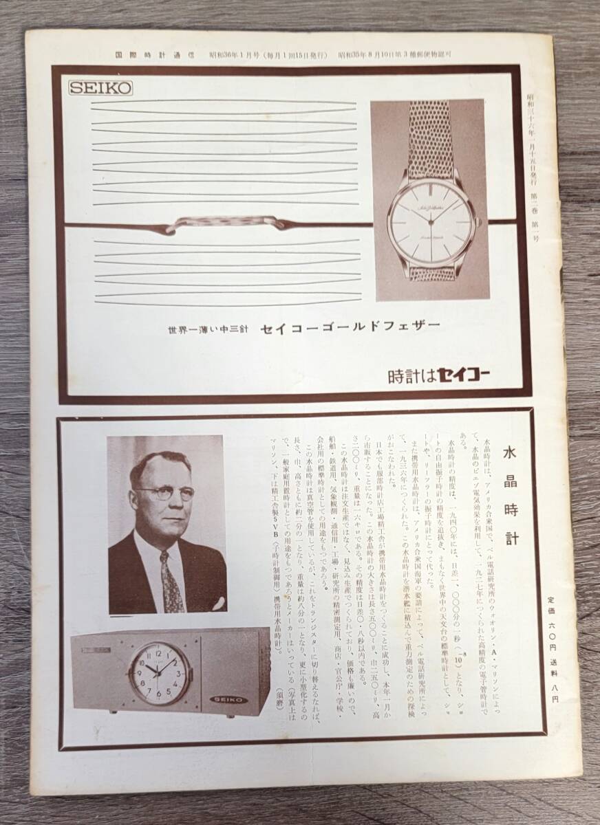  международный часы сообщение Showa 36 год выпуск 1*2*3*4 месяц номер 