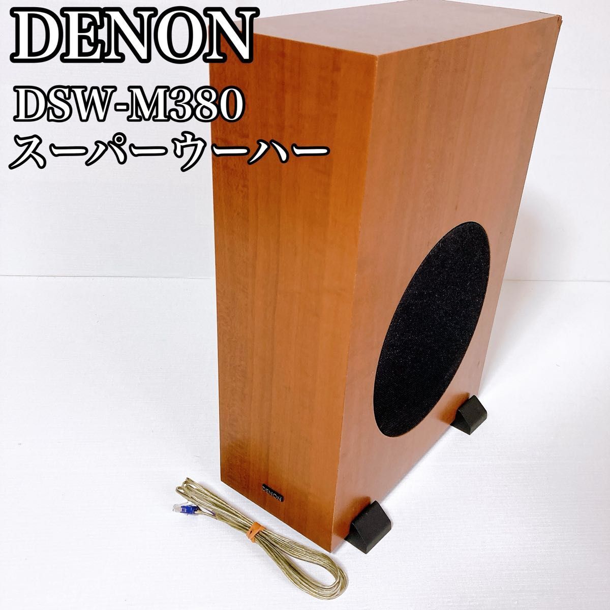 DENON デノン スーパーウーハー DSW-M380　ケーブル　スタンド付き_画像1