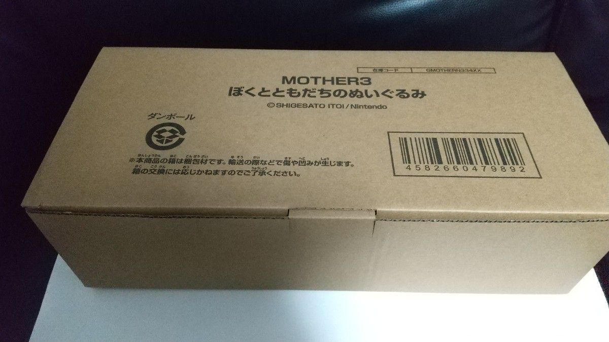 マザー3  ぼくとともだち ぬいぐるみ MOTHER3