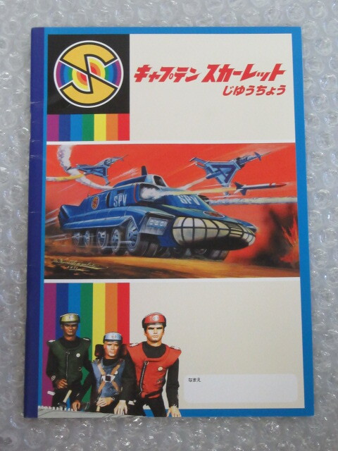 CAPTAIN SCARLET キャプテンスカーレット AND THE MYSTERONS/じゆうちょう/ノート/小松崎茂/稀少 レア_画像1