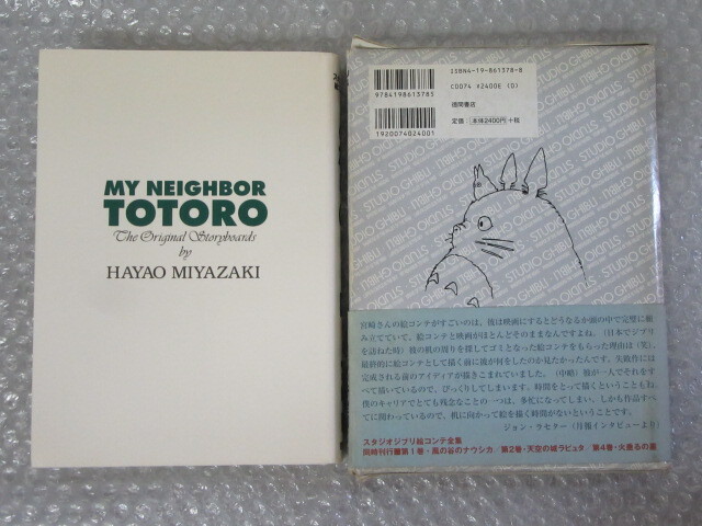 となりのトトロ/宮崎駿/スタジオジブリ 絵コンテ全集 3/徳間書店/2001年 初版/月報付/絶版 稀少の画像8