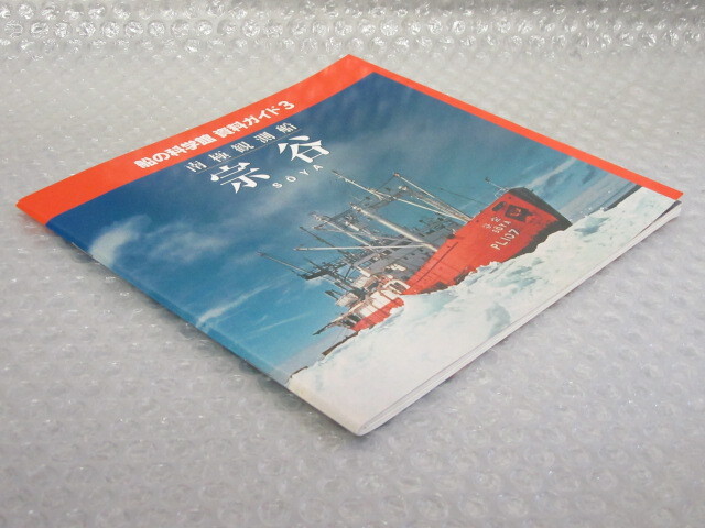  boat. science pavilion materials guide /3/ south ultimate .. boat ../ Japan sea . science .. foundation / Heisei era 15 year / rare rare 
