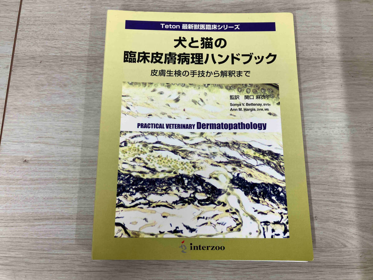 【希望者のみラッピング無料】 犬と猫の臨床皮膚病理ハンドブック 皮膚生検の手技から解釈まで 企業、業界論