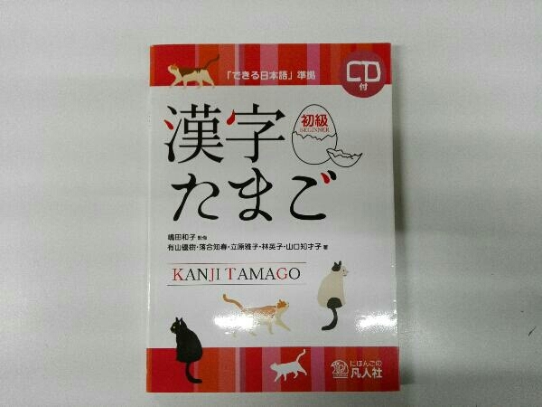 CD,解答付き 漢字たまご 初級 有山優樹_画像1