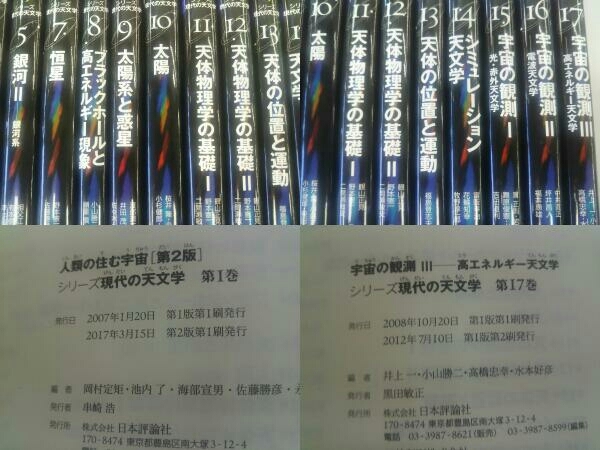 シリーズ 現代の天文学 1~5,7~17巻セット 人類の住む宇宙 など 日本評論社の画像9