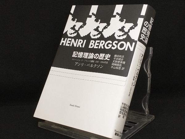 記憶理論の歴史 【アンリ・ベルクソン】_画像1