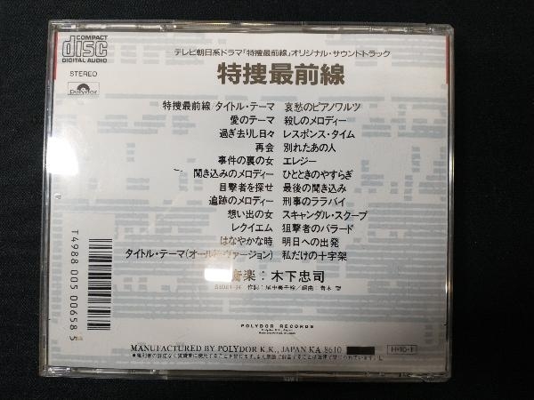 (オリジナル・サウンドトラック) CD 特捜最前線 オリジナル・サウンドトラックの画像2