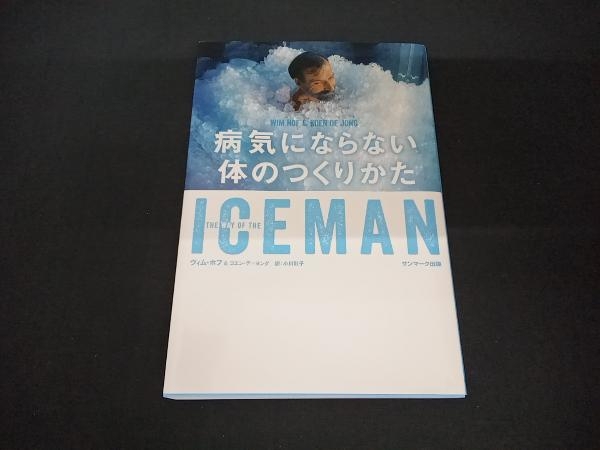 ICEMAN 病気にならない体のつくりかた ヴィム・ホフ_画像1