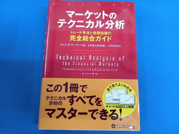 マーケットのテクニカル分析 ジョン・J.マーフィーの画像1