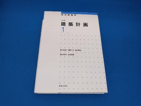 141　建築計画 新訂(1) 岡田光正_画像1