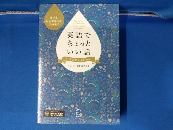 英語でちょっといい話 ベストセレクション ちょっといい話製作委員会_画像1