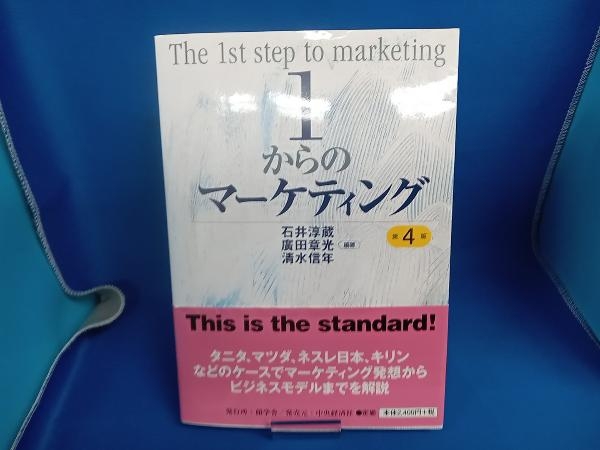 1からのマーケティング 第4版 石井淳蔵の画像1