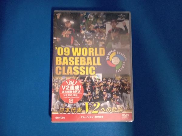 未開封 DVD 09 WORLD BASEBALL CLASSIC TM 日本代表 V2への軌跡の画像1