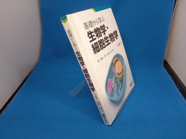 基礎から学ぶ生物学・細胞生物学 第4版 和田勝_画像2