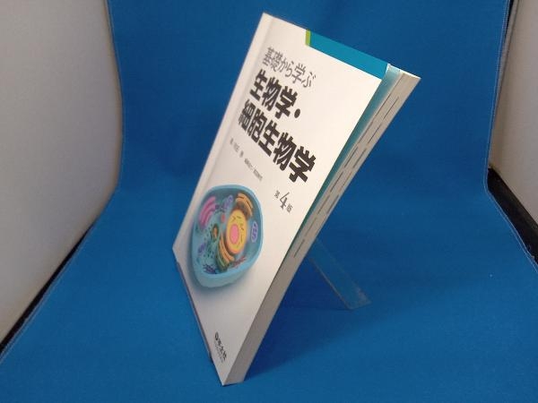 基礎から学ぶ生物学・細胞生物学 第4版 和田勝_画像3