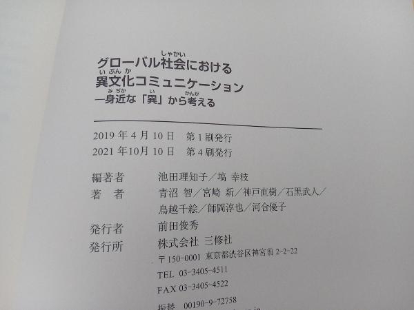 グローバル社会における異文化コミュニケーション 池田理知子の画像3