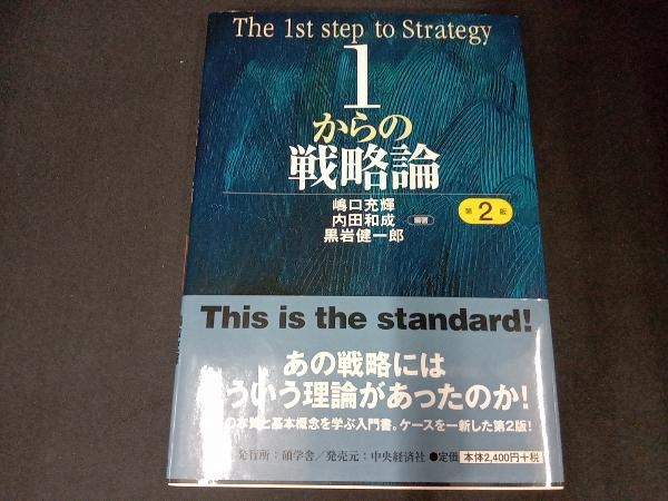 1からの戦略論 第2版 嶋口充輝の画像1