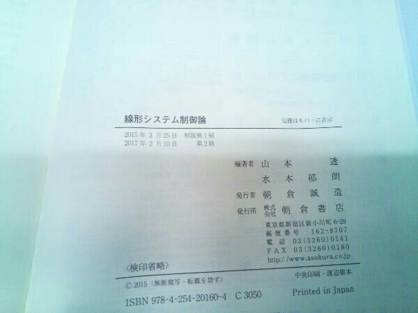 カバーに傷みあり。 線形システム制御論 山本透_画像7