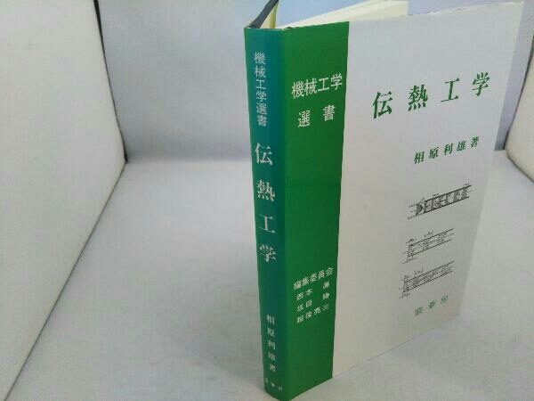 伝熱工学 相原利雄の画像3