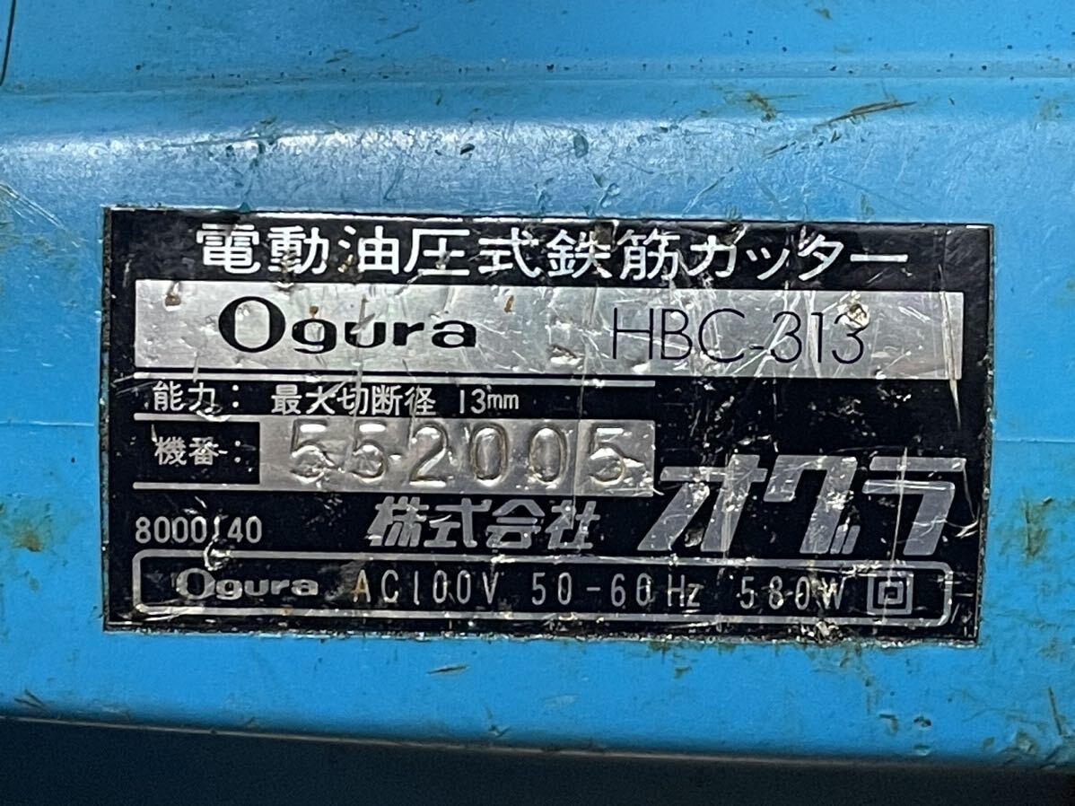 【確認動画】64044 電動油圧式鉄筋カッター Ogura HBC313 通電 ジャンク 現状販売の画像6