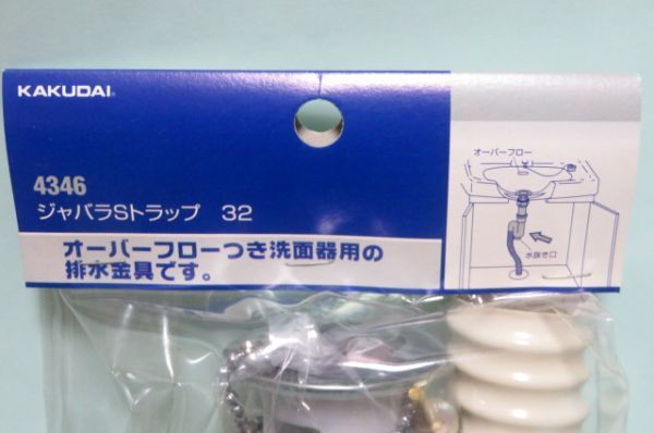 KAKUDAI カクダイ 4346 ジャバラSトラップ 32 S型 トラップ オーバーフロー付 洗面器用 排水金具 ジャバラホース Y0038_画像2