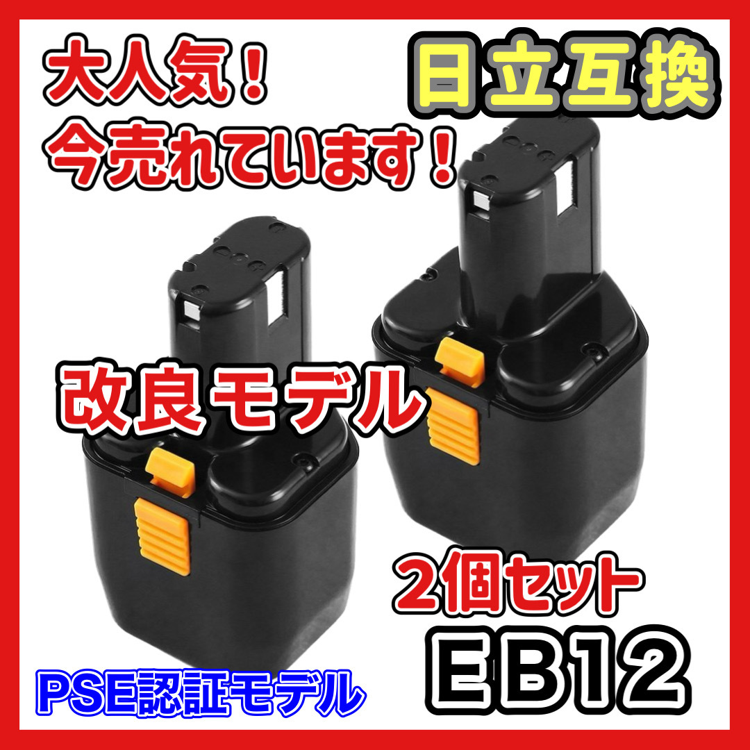 (A) ハイコーキ HIKOKI 日立 HITACHI 互換 バッテリー ２個 EB12 EB12B 12V 3.0Ah 3000mAh EB12M 等 対応 日立工機_画像1