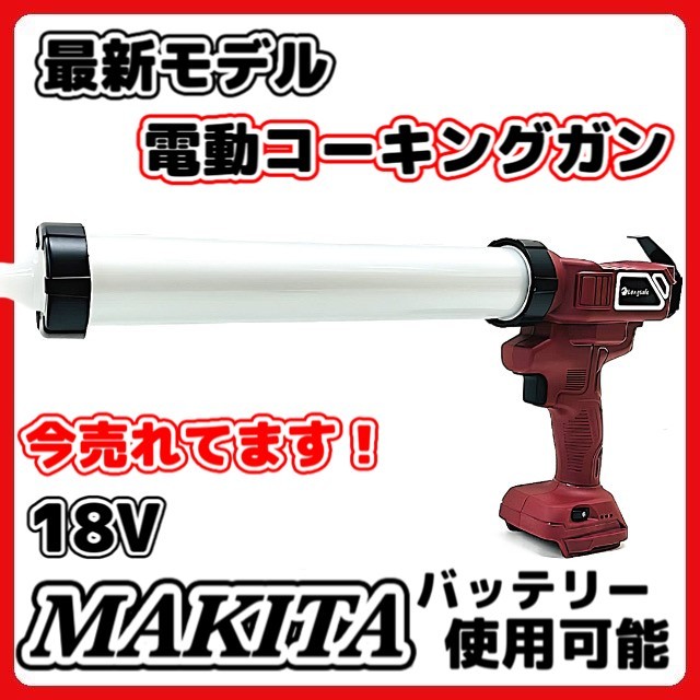 (A) マキタ makita 互換 充電式 コーキングガン コーキング シールガン シーリング シーリングガン カートリッジガン 電動 18V バッテリー_画像1