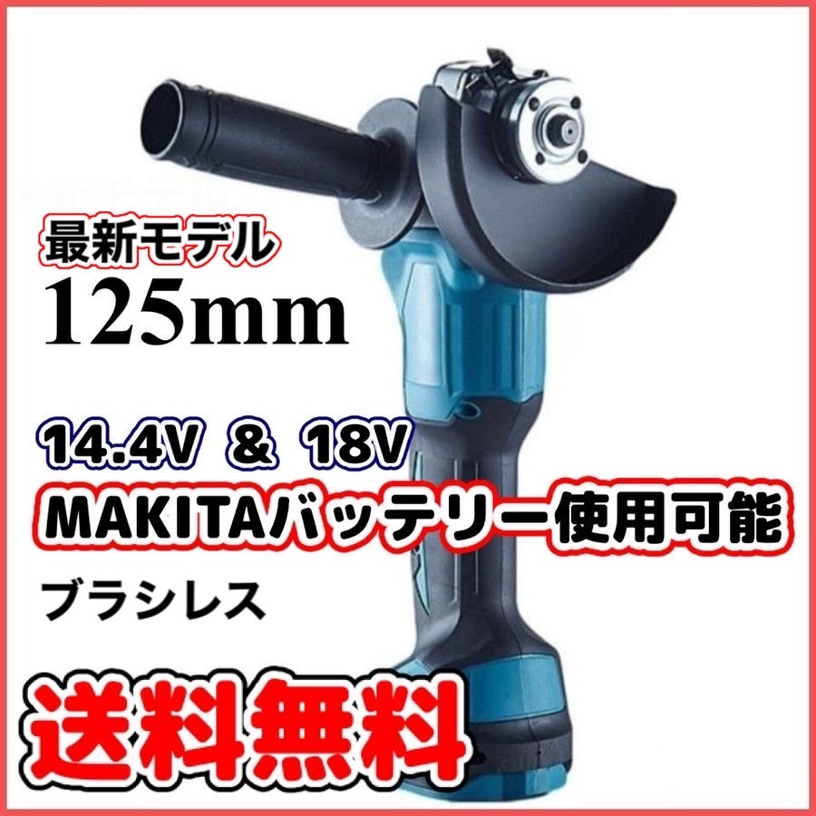 マキタ 互換 グラインダー 125mm 18v サンダーの画像1