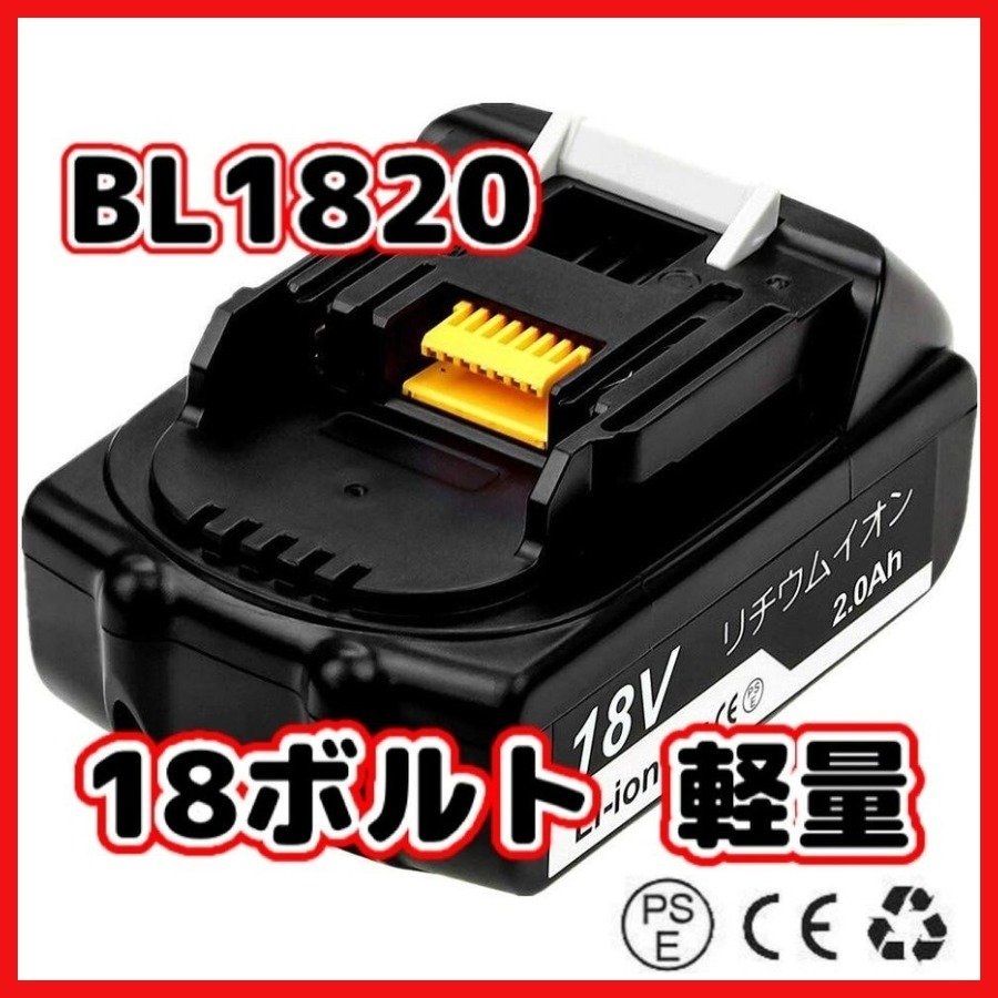 (B) マキタ バッテリー BL1820 互換 １個 軽量タイプ 掃除機などに 14.4v 2.0Ah PSE CE取得 BL1460B BL1450B BL1440B BL1430B 対応の画像1