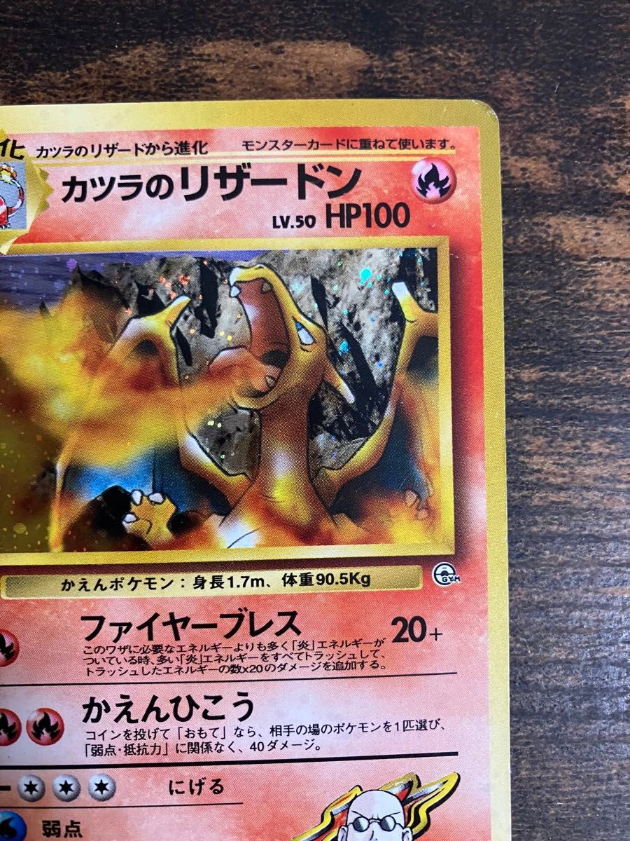ポケモンカード 旧裏面 旧裏 カツラのリザードン 闇からの挑戦 ポケモンカード 旧裏面 旧裏 カツラのリザードン 闇からの挑戦