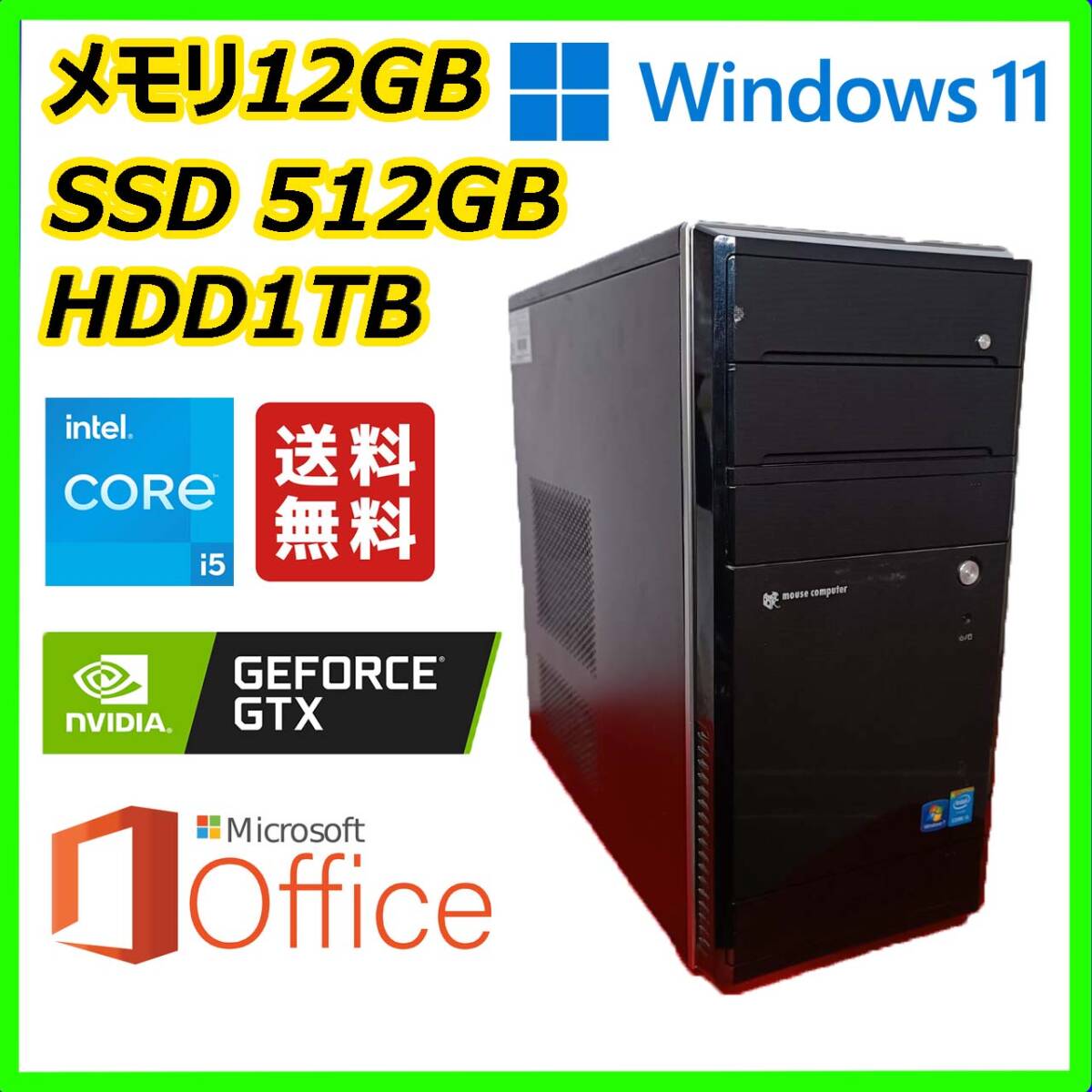 ゲーミングPC マウスコンピューター Windows 11搭載/超高速 i5(3.7Gx4)/12GBメモリ/NVIDIAグラボ/SSD512GB/HDD1TB/HDMI/MS Office 2021搭載_画像1