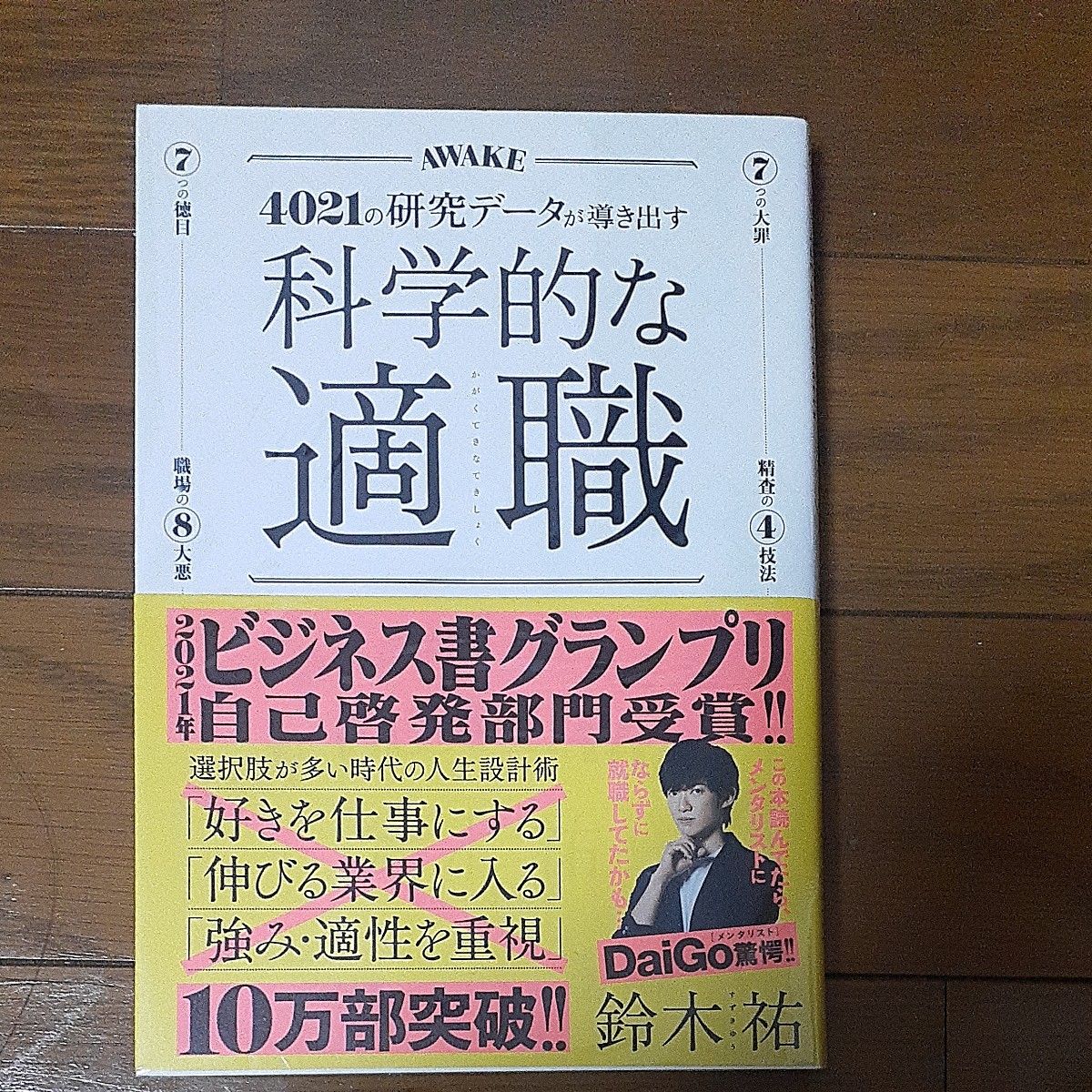 科学的な適職　４０２１の研究データが導き出す　最高の職業の選び方 鈴木祐／〔著〕