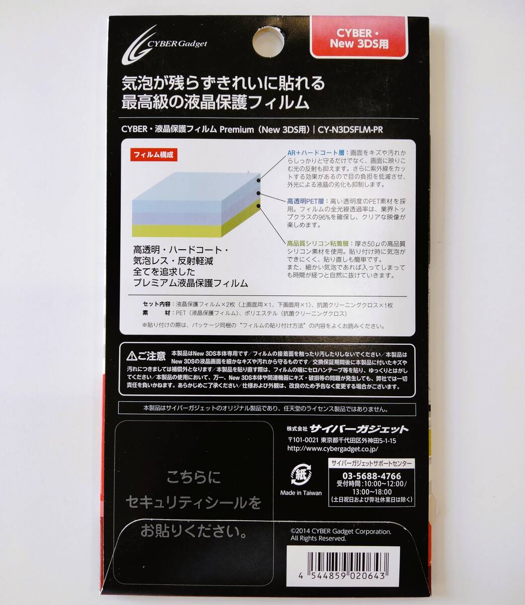 【新品未使用】　ニンテンドー Nintendo New 3DS 液晶保護フィルム 気泡レス　プレミアムタイプ_画像2