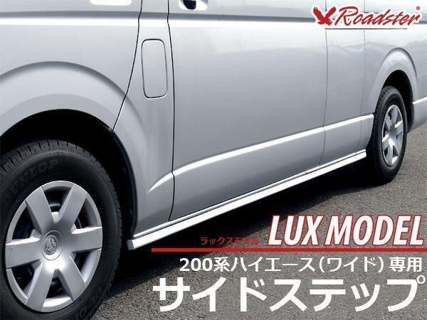 200系 ハイエース レジアスエース ワイド スーパーロング用 LUX MODEL サイドステップ 左右セット 1型2型3型4型の画像4