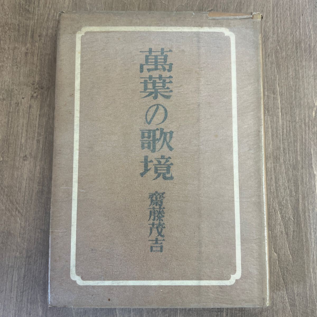 f3■古書「萬葉の歌境」斎藤茂吉　昭和２２年初版　青磁社_画像1