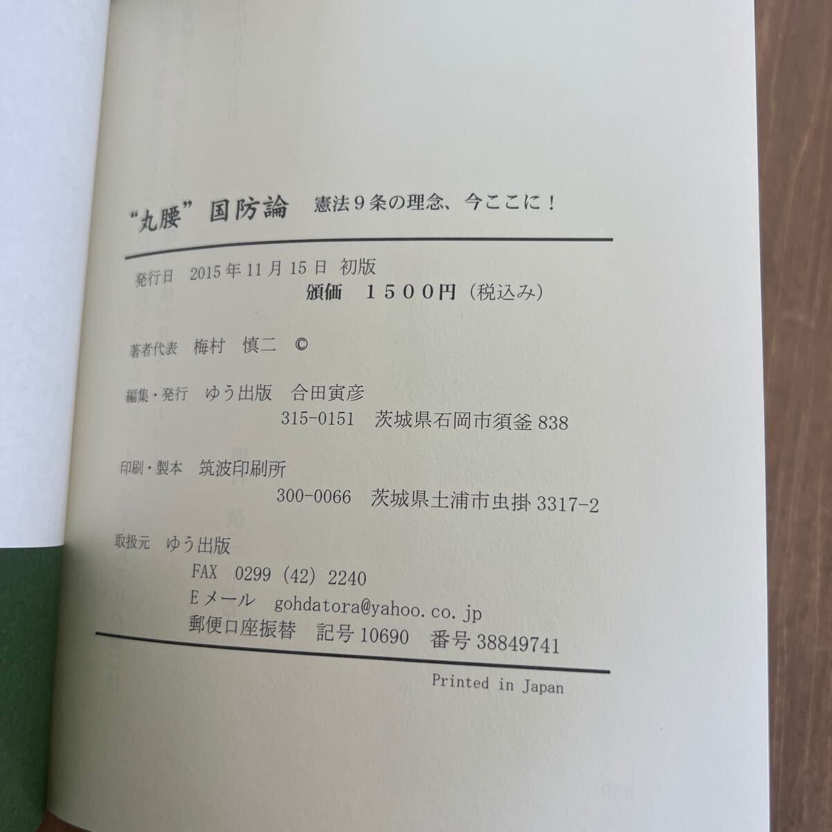 f3■”丸腰”国防論 憲法9条の理念、今ここに！ 国防を考える市民懇話会編 ゆう出版 2015 単行本 社会学_画像7