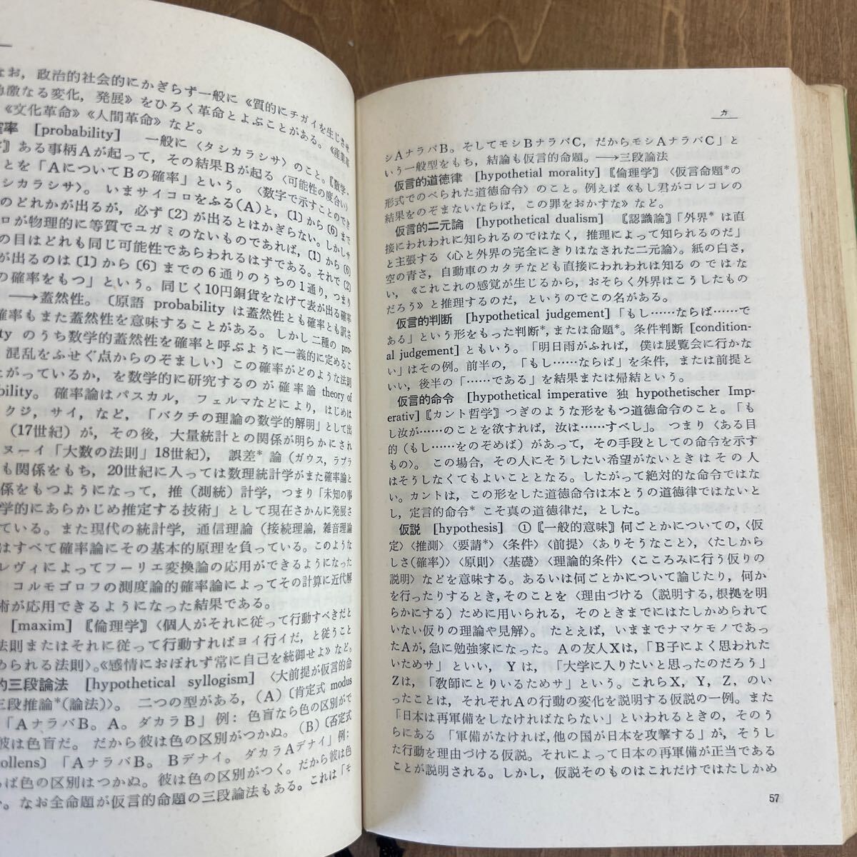 A2■三一書房 哲学・論理用語辞典　思想の科学研究会編　1965年_画像5