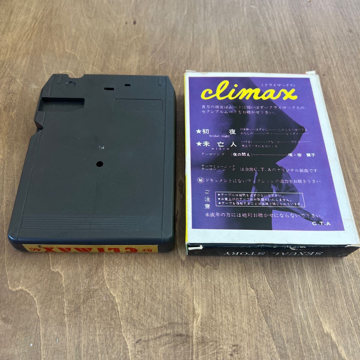 C1■8トラックテープ CLIMAX CAR Stereo クライマックス 初夜 未亡人 帝蘭子 c.t.a セクシアルムードの画像6