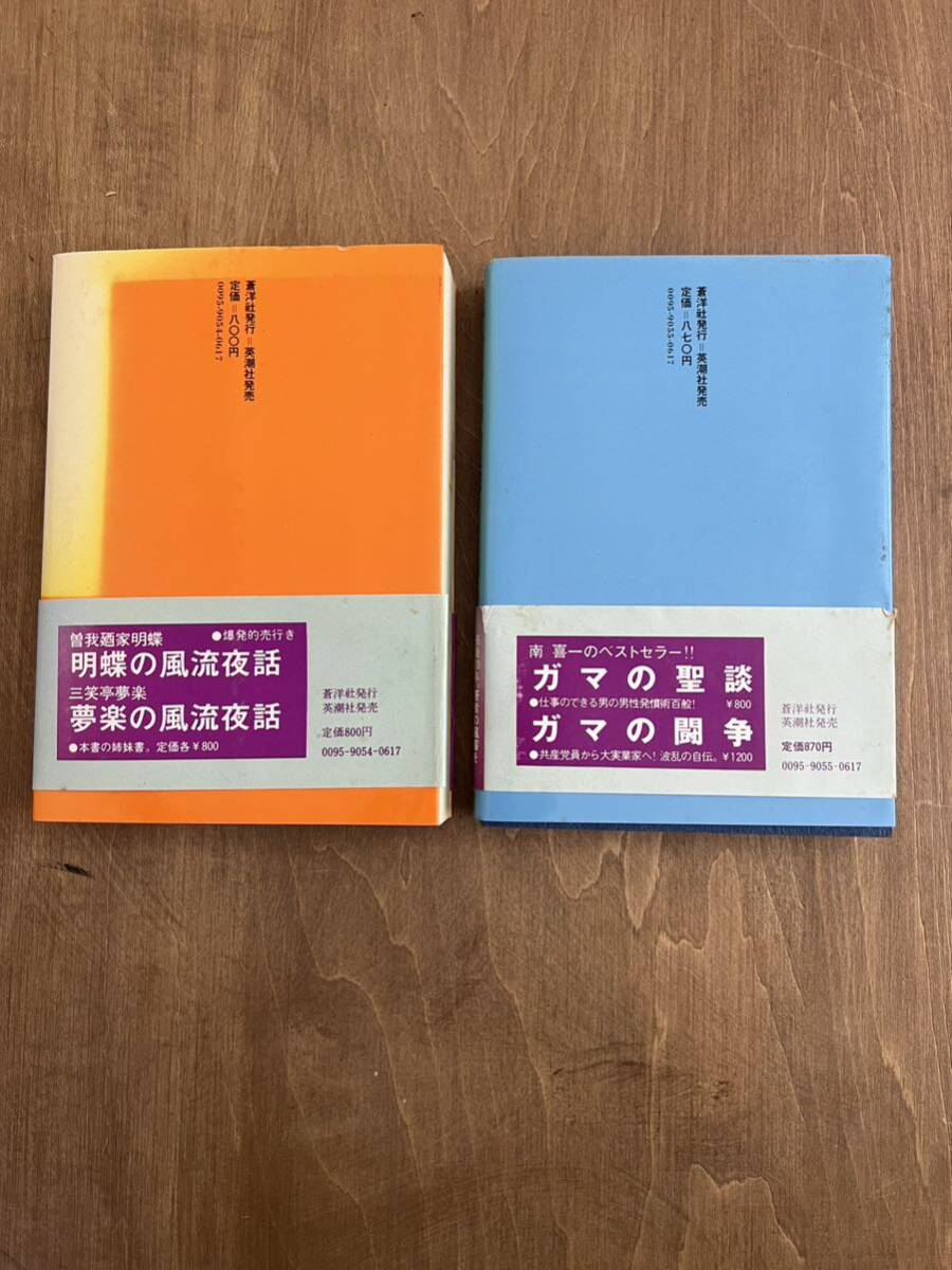 b2■【2冊セット】「南喜一の風流夜話 ガマの聖談／続・ガマの聖談」 南喜一(著)　小島功(装画)_画像2