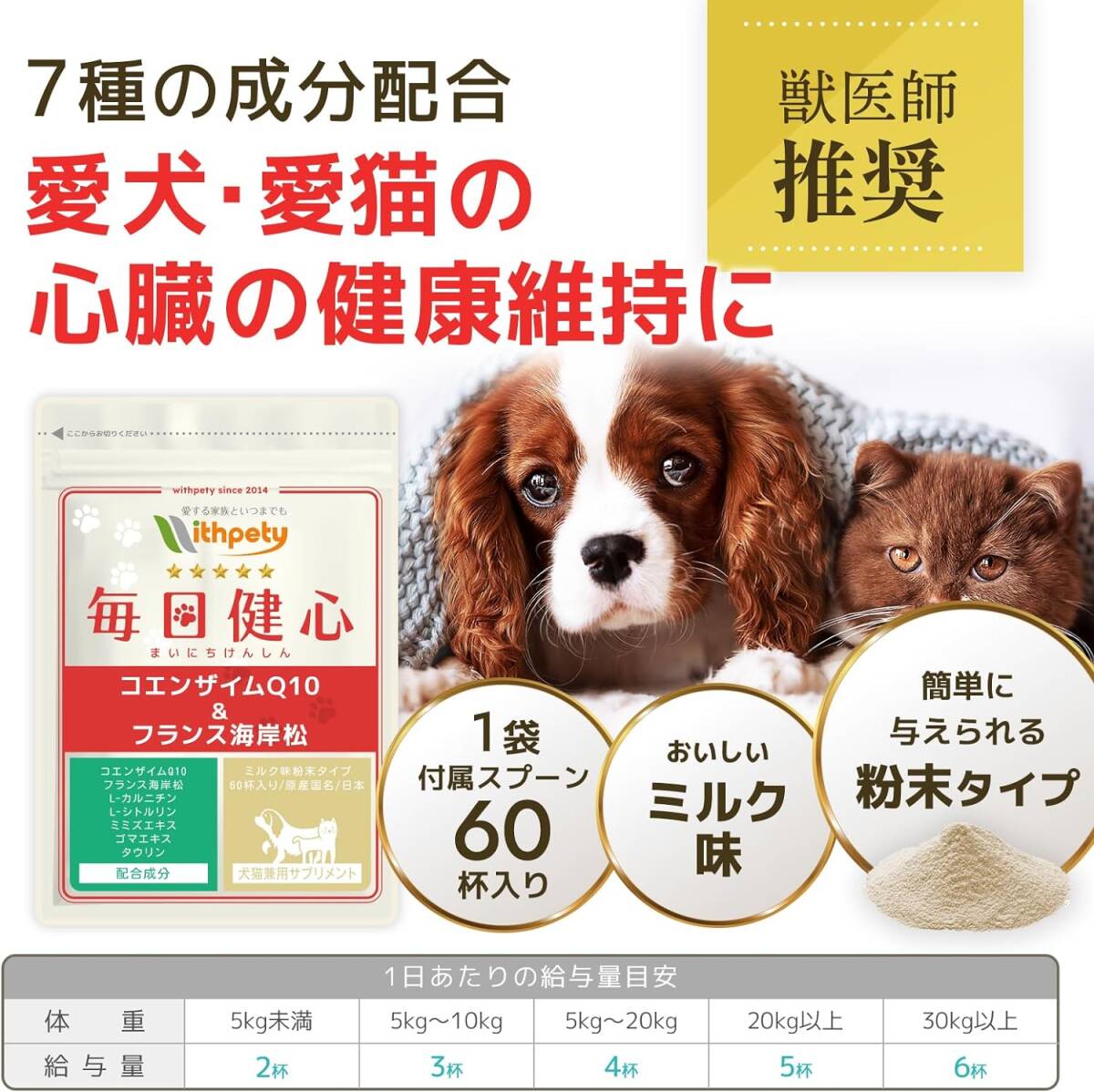 [ウィズペティ公式]【国産】犬用 猫用 心臓の健康維持サプリ 犬猫兼用 ＜ミルク味粉末タイプ/1袋60杯入/付属スプーン付＞（3袋セット）