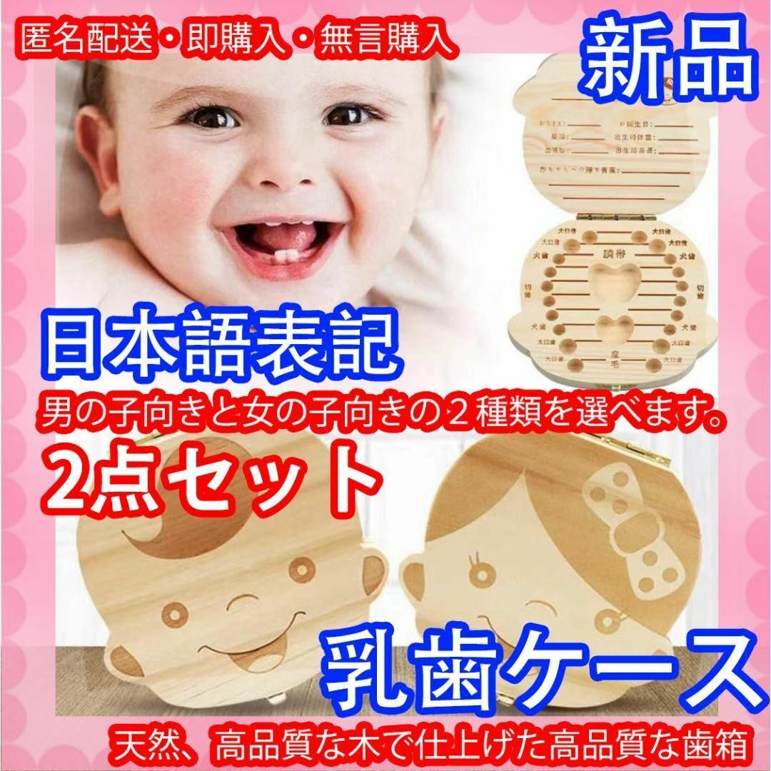 2点セット 乳歯ケース 乳歯入れ 乳歯ボックス 出産祝い 日本語表 保管の画像1