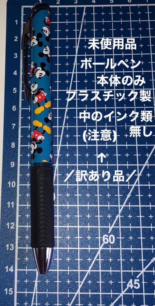 訳あり品／保管品・未使用品のDisneyボールペン本体のみ／①本／プラスチック製／(注意)インク類無し