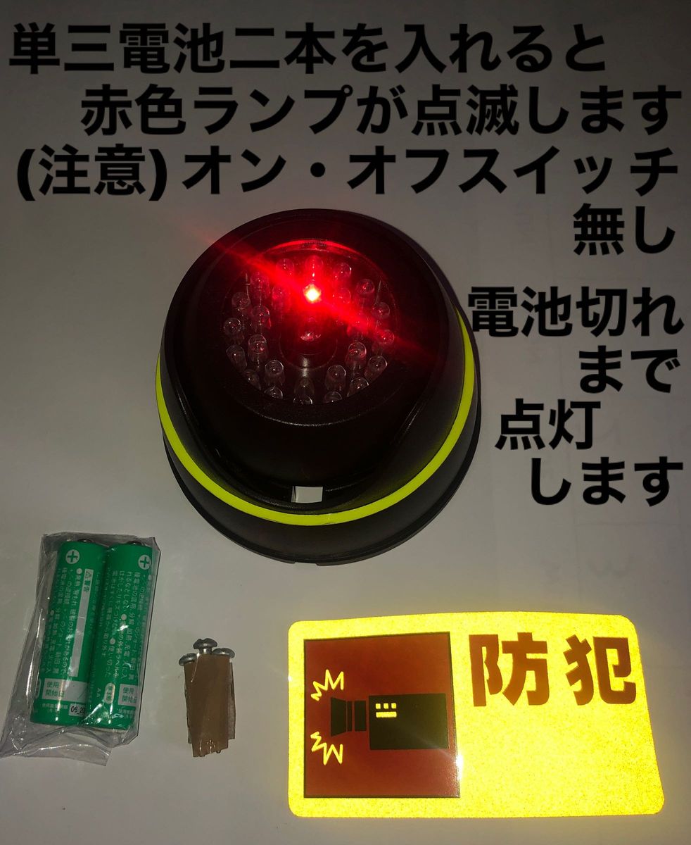 中古品ダミー防犯カメラ本体①個・赤色一つランプ点滅／防犯シール反射①／固定ネジ3本／単三電池二本入／スイッチ無し／電池切れまで点灯